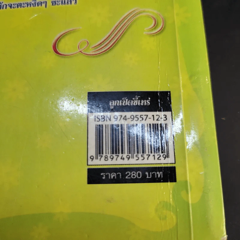 ลูกเป็ดขี้เหร่ - โสภี พรรณราย รูปที่ 10