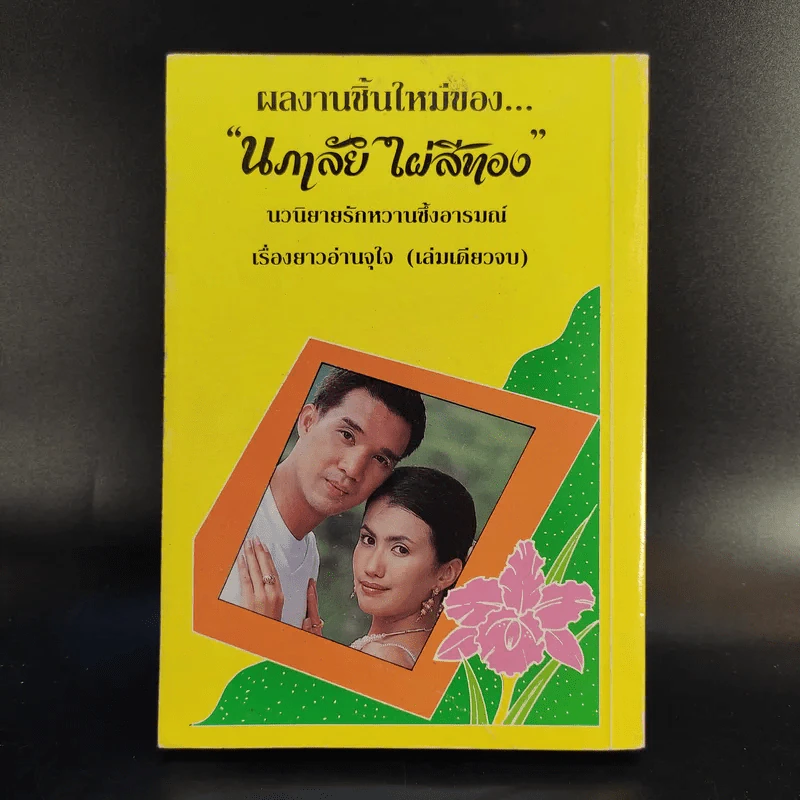 รอยรักรอยแค้น - นภาลัย ไผ่สีทอง รูปที่ 2
