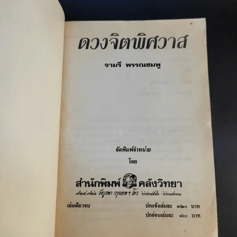 ดวงจิตพิศวาส - จามรี พรรณชมพู รูปที่ 8