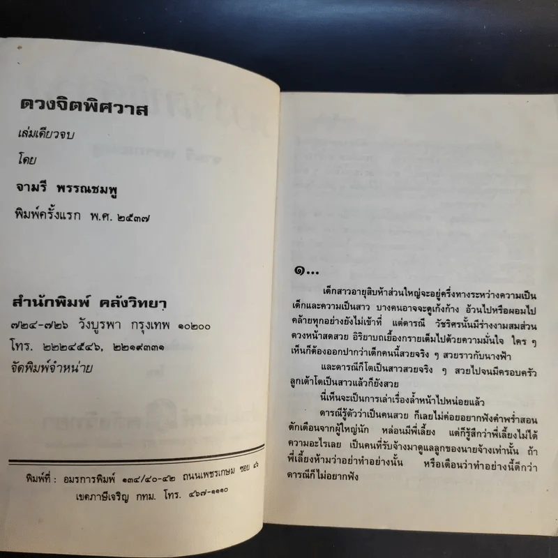 ดวงจิตพิศวาส - จามรี พรรณชมพู รูปที่ 9