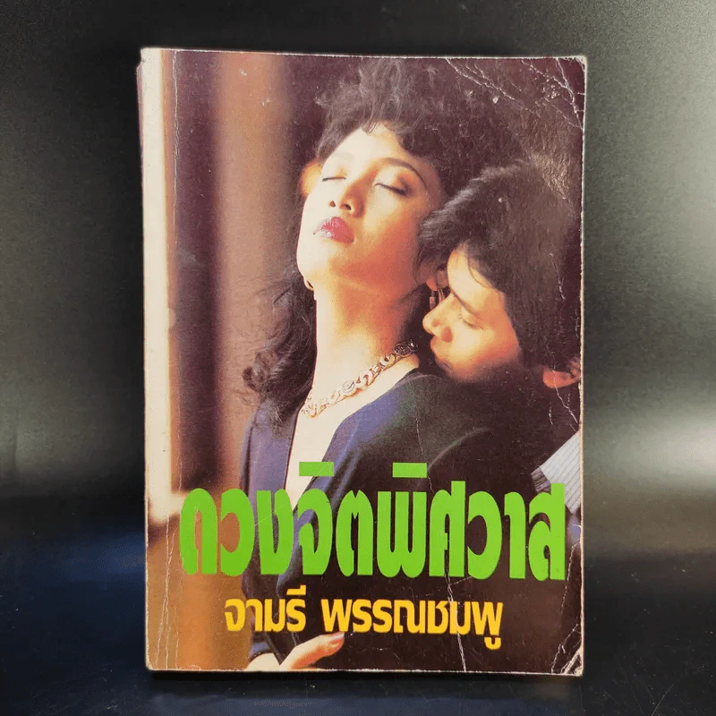ดวงจิตพิศวาส - จามรี พรรณชมพู รูปที่ 1