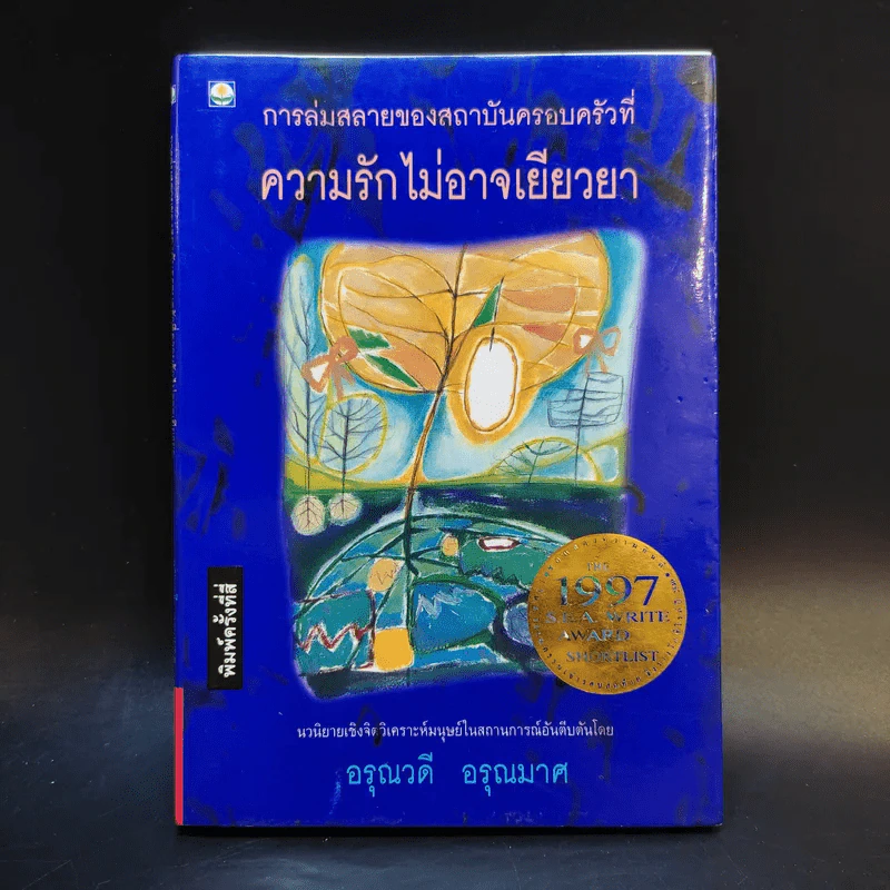 การล่มสบายของสถาบันครอบครัวที่ความรักไม่อาจเยียวยา - อรุณวดี อรุณมาศ รูปที่ 1