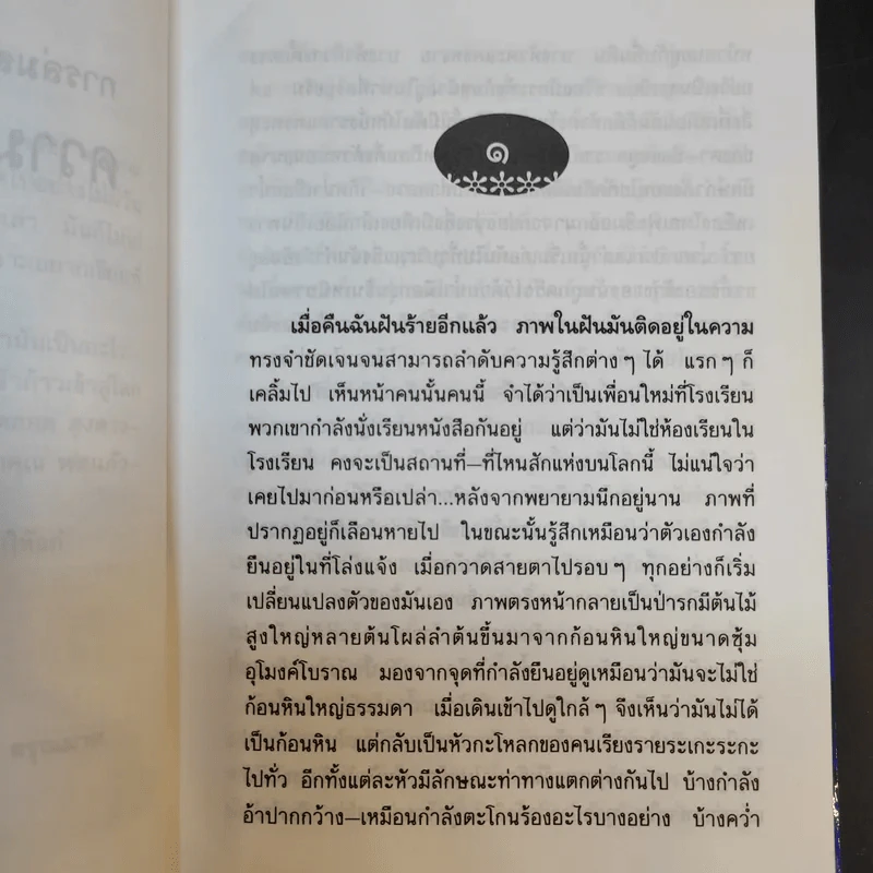 การล่มสบายของสถาบันครอบครัวที่ความรักไม่อาจเยียวยา - อรุณวดี อรุณมาศ รูปที่ 11