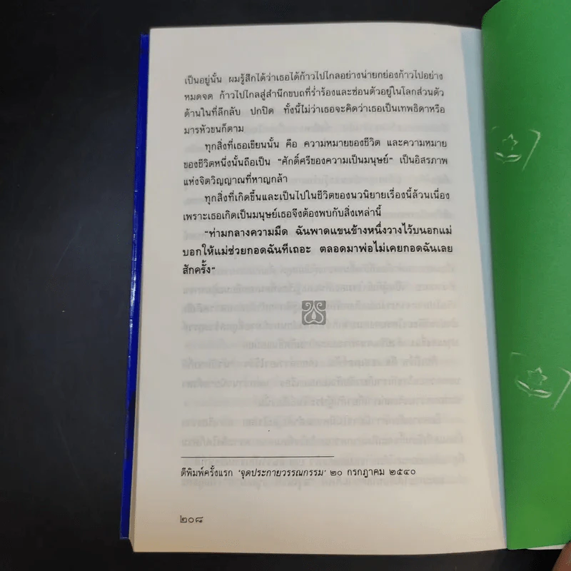 การล่มสบายของสถาบันครอบครัวที่ความรักไม่อาจเยียวยา - อรุณวดี อรุณมาศ รูปที่ 12