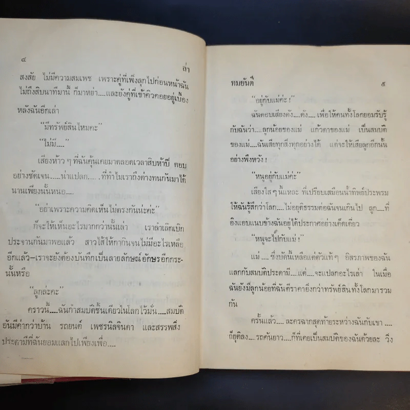 ล่า -  ทมยันตี รูปที่ 10