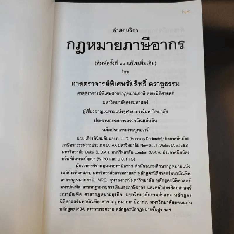 คำสอนวิชากฎหมายภาษีอากร - ศาสตราจารย์พิเศษชัยสิทธิ์ ตราชูธรรม รูปที่ 8