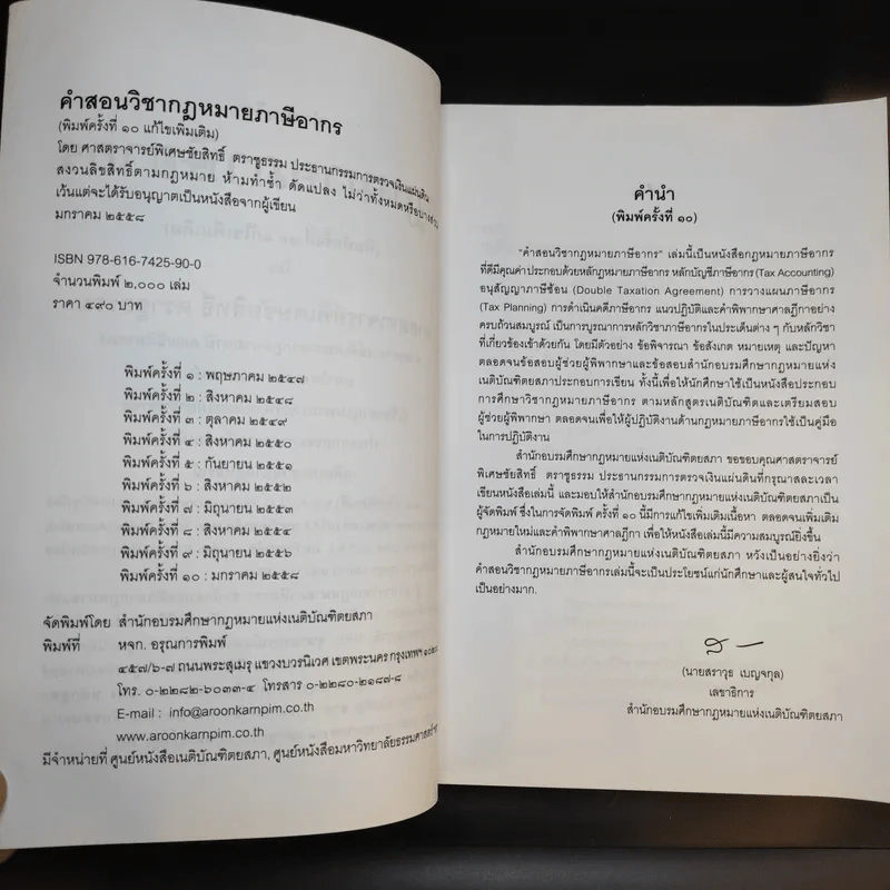 คำสอนวิชากฎหมายภาษีอากร - ศาสตราจารย์พิเศษชัยสิทธิ์ ตราชูธรรม รูปที่ 9