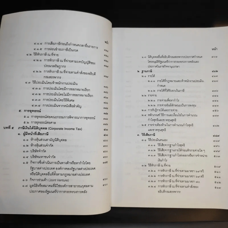 คำสอนวิชากฎหมายภาษีอากร - ศาสตราจารย์พิเศษชัยสิทธิ์ ตราชูธรรม รูปที่ 13