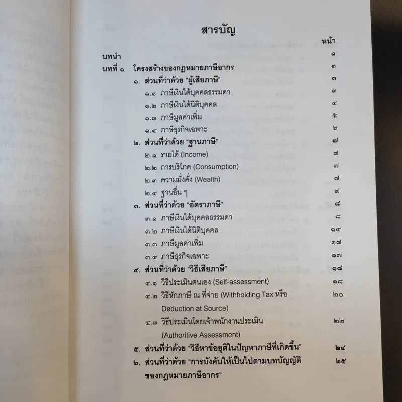 คำสอนวิชากฎหมายภาษีอากร - ศาสตราจารย์พิเศษชัยสิทธิ์ ตราชูธรรม รูปที่ 10