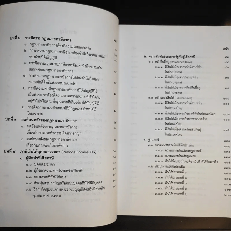 คำสอนวิชากฎหมายภาษีอากร - ศาสตราจารย์พิเศษชัยสิทธิ์ ตราชูธรรม รูปที่ 11