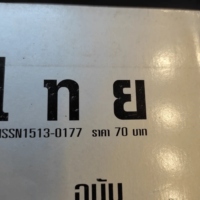 หนังไทย ปีที่ 2 ฉบับที่ 8 เม.ย.-มิ.ย.2543 รูปที่ 12
