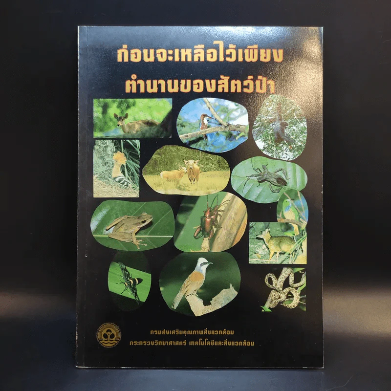 ก่อนจะเหลือไว้เพียงตำนานของสัตว์ป่า รูปที่ 1