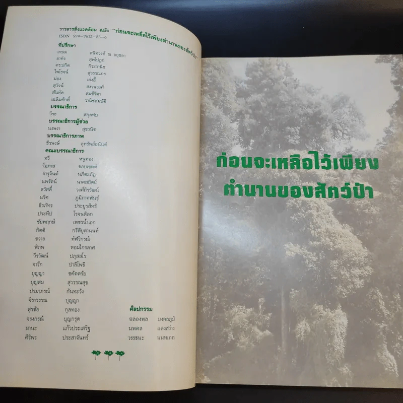 ก่อนจะเหลือไว้เพียงตำนานของสัตว์ป่า รูปที่ 7