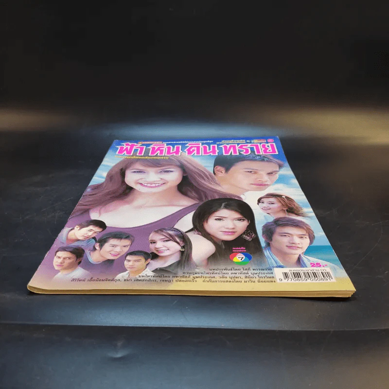 ฟ้าหินดินทราย หนังสือเรื่องย่อละคร ชีวิตดารา รูปที่ 4