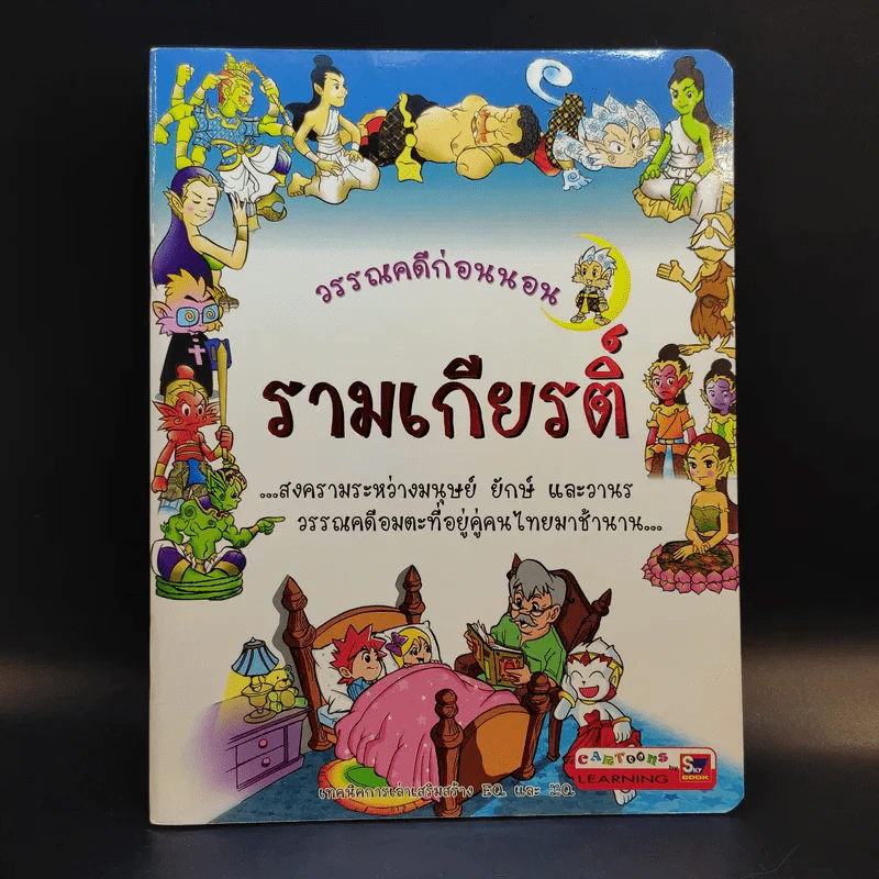 วรรณคดีก่อนนอน รามเกียรติ์ รูปที่ 1