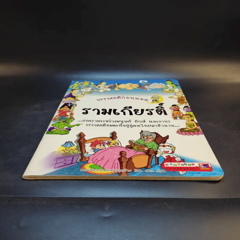 วรรณคดีก่อนนอน รามเกียรติ์ รูปที่ 4