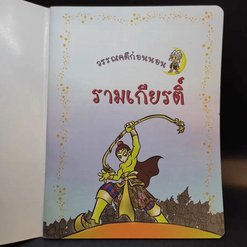 วรรณคดีก่อนนอน รามเกียรติ์ รูปที่ 7