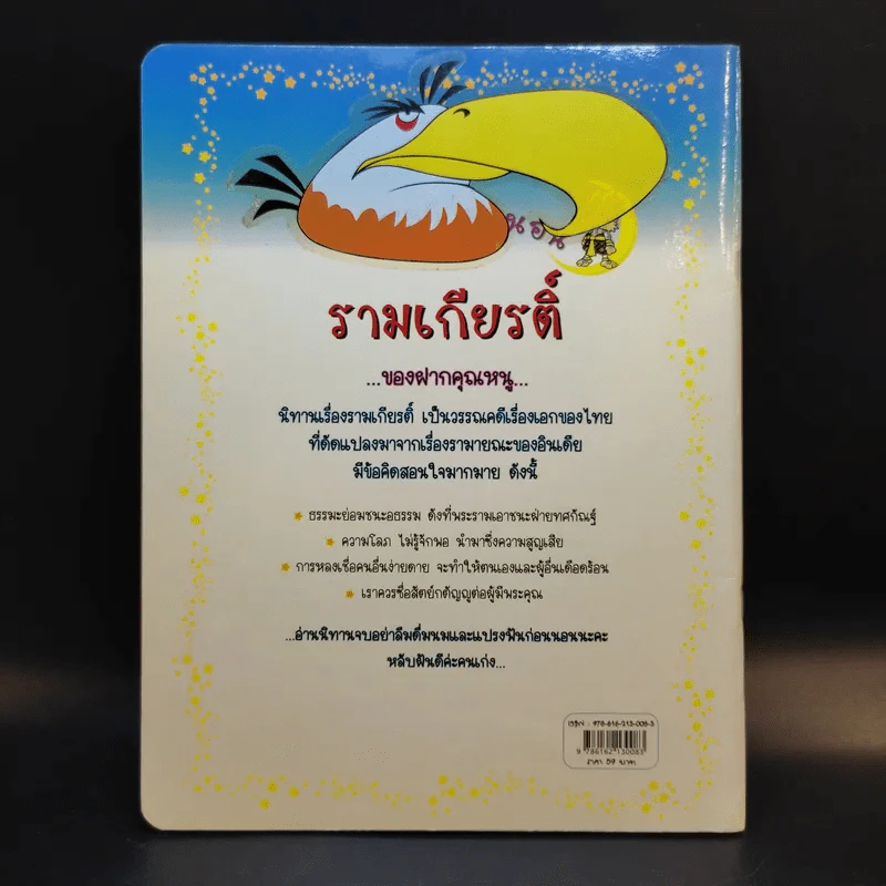 วรรณคดีก่อนนอน รามเกียรติ์ รูปที่ 2