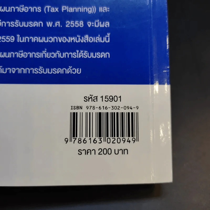 การวางแผนภาษีในธุรกิจขายอสังหาริมทรัพย์ - ผศ.ดุลยลักษณ์ ตราชูธรรม รูปที่ 16