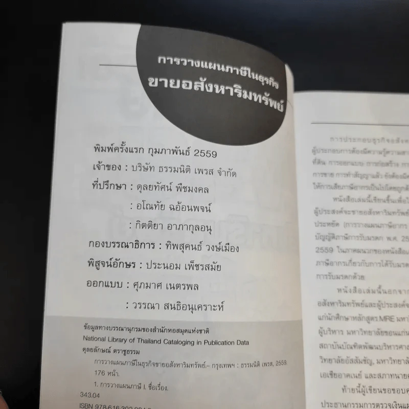 การวางแผนภาษีในธุรกิจขายอสังหาริมทรัพย์ - ผศ.ดุลยลักษณ์ ตราชูธรรม รูปที่ 9