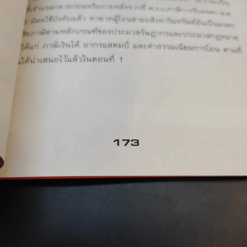 การวางแผนภาษีในธุรกิจขายอสังหาริมทรัพย์ - ผศ.ดุลยลักษณ์ ตราชูธรรม รูปที่ 15