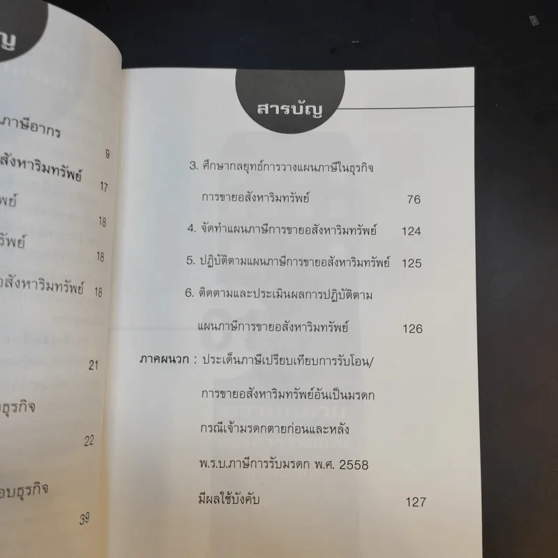 การวางแผนภาษีในธุรกิจขายอสังหาริมทรัพย์ - ผศ.ดุลยลักษณ์ ตราชูธรรม รูปที่ 12