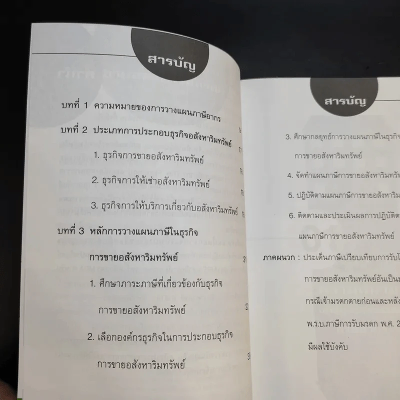การวางแผนภาษีในธุรกิจขายอสังหาริมทรัพย์ - ผศ.ดุลยลักษณ์ ตราชูธรรม รูปที่ 11