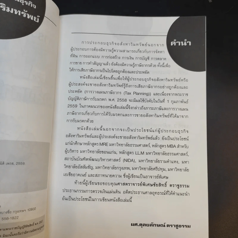 การวางแผนภาษีในธุรกิจขายอสังหาริมทรัพย์ - ผศ.ดุลยลักษณ์ ตราชูธรรม รูปที่ 10