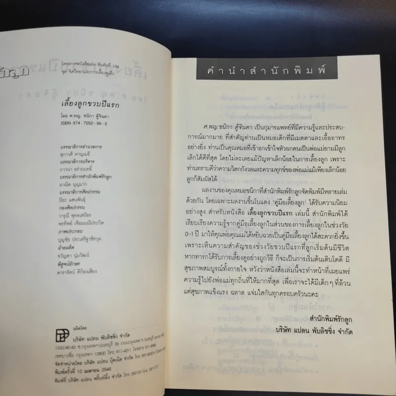 เลี้ยงลูกขวบปีแรก - ศ.พญ.ชนิกา ตู้จินดา รูปที่ 8