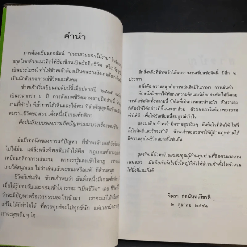 ชีวิตดั่งหนึ่ง มีเกณฑ์ กติกา - จิตรา ตราก่อนันทเกียรติ รูปที่ 11