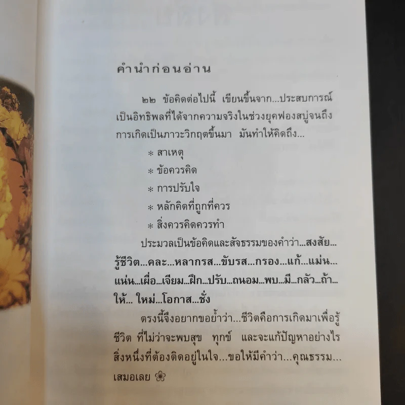 ชีวิตดั่งหนึ่ง มีเกณฑ์ กติกา - จิตรา ตราก่อนันทเกียรติ รูปที่ 13