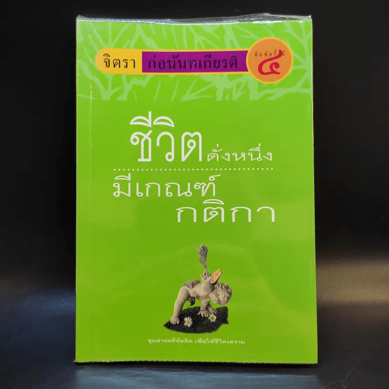 ชีวิตดั่งหนึ่ง มีเกณฑ์ กติกา - จิตรา ตราก่อนันทเกียรติ รูปที่ 1