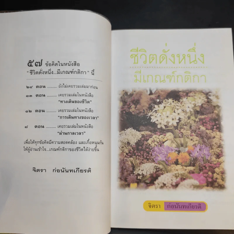 ชีวิตดั่งหนึ่ง มีเกณฑ์ กติกา - จิตรา ตราก่อนันทเกียรติ รูปที่ 10