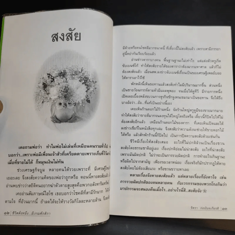 ชีวิตดั่งหนึ่ง มีเกณฑ์ กติกา - จิตรา ตราก่อนันทเกียรติ รูปที่ 14