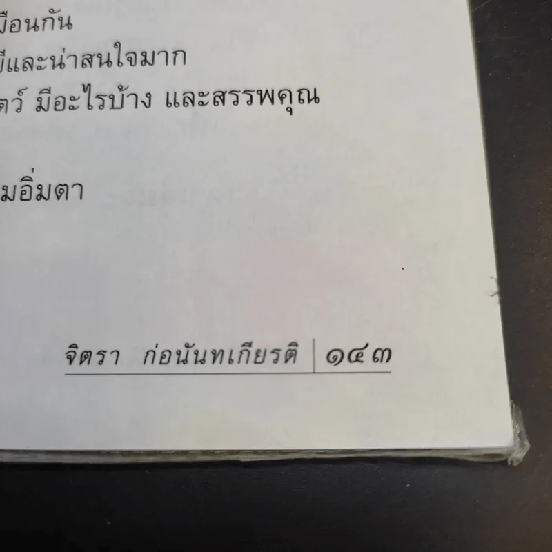 ชีวิตดั่งหนึ่ง มีเกณฑ์ กติกา - จิตรา ตราก่อนันทเกียรติ รูปที่ 15