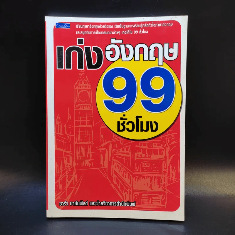 เก่งอังกฤษ 99 ชั่วโมง - ซาร่า บาห์นฟิลด์ รูปที่ 1