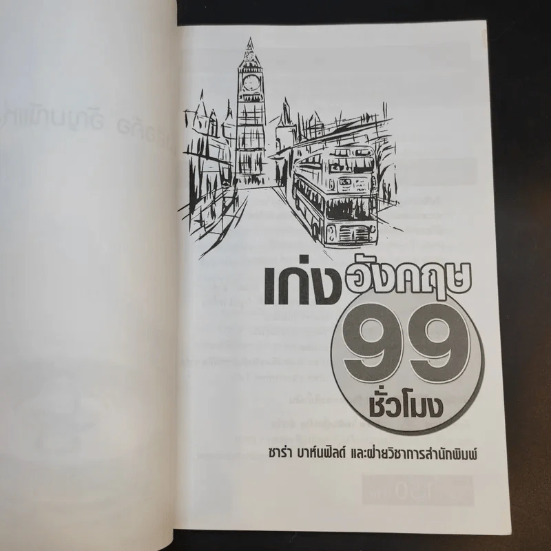 เก่งอังกฤษ 99 ชั่วโมง - ซาร่า บาห์นฟิลด์ รูปที่ 9