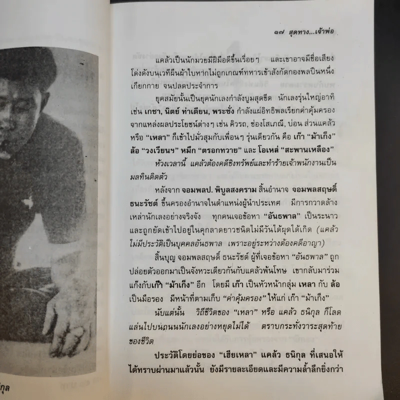 สุดทางเจ้าพ่อ นี่คือความจริงของชีวิตบนเส้นทางนักเลง - ข่าน วงศ์ไพร รูปที่ 11
