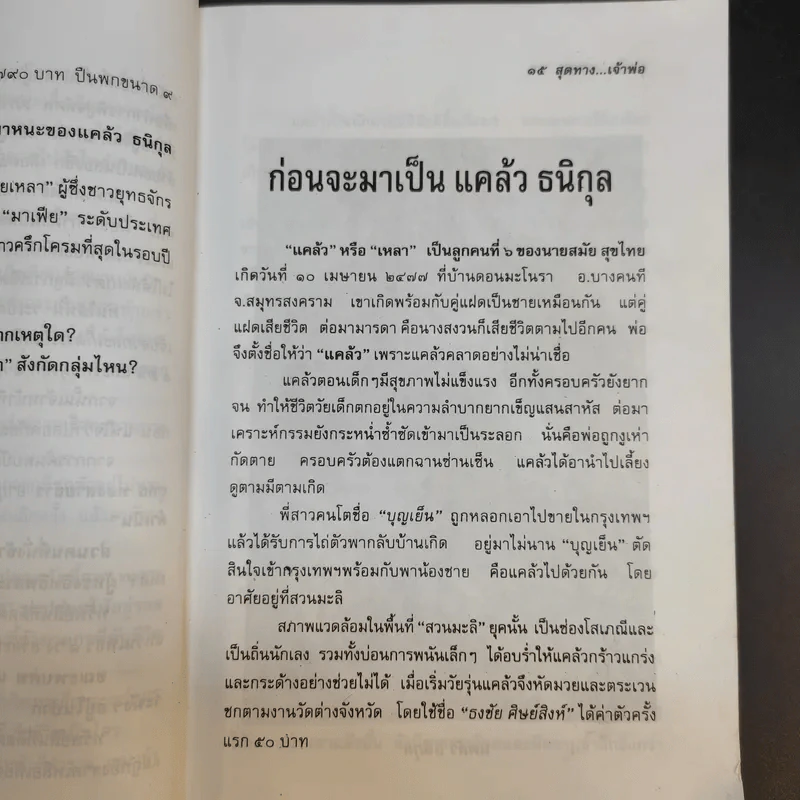 สุดทางเจ้าพ่อ นี่คือความจริงของชีวิตบนเส้นทางนักเลง - ข่าน วงศ์ไพร รูปที่ 10