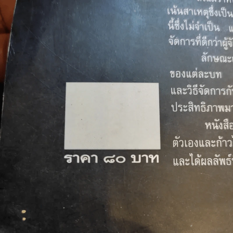 ผู้จัดการที่ดีเขาเป็นกันอย่างไร - มัลคอล์ม เบิร์ด รูปที่ 16