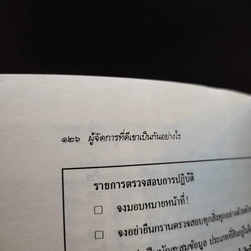 ผู้จัดการที่ดีเขาเป็นกันอย่างไร - มัลคอล์ม เบิร์ด รูปที่ 15