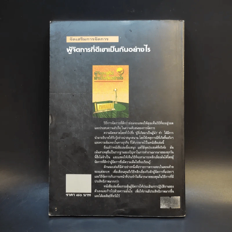 ผู้จัดการที่ดีเขาเป็นกันอย่างไร - มัลคอล์ม เบิร์ด รูปที่ 2