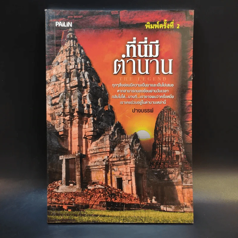 ที่นี่มีตำนาน - ปางบรรพ์ รูปที่ 1