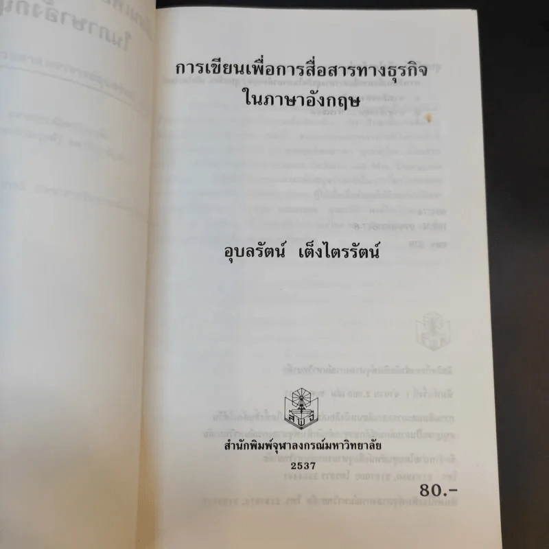 การเขียนเพื่อการสื่อสารทางธุรกิจในภาษาอังกฤษ - อุบลรัตน์ เต็มไตรรัตน์ รูปที่ 8