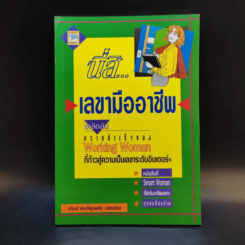 นี่สิเลขามืออาชีพ - จารุณี ทองไพบูลย์กิจ รูปที่ 1