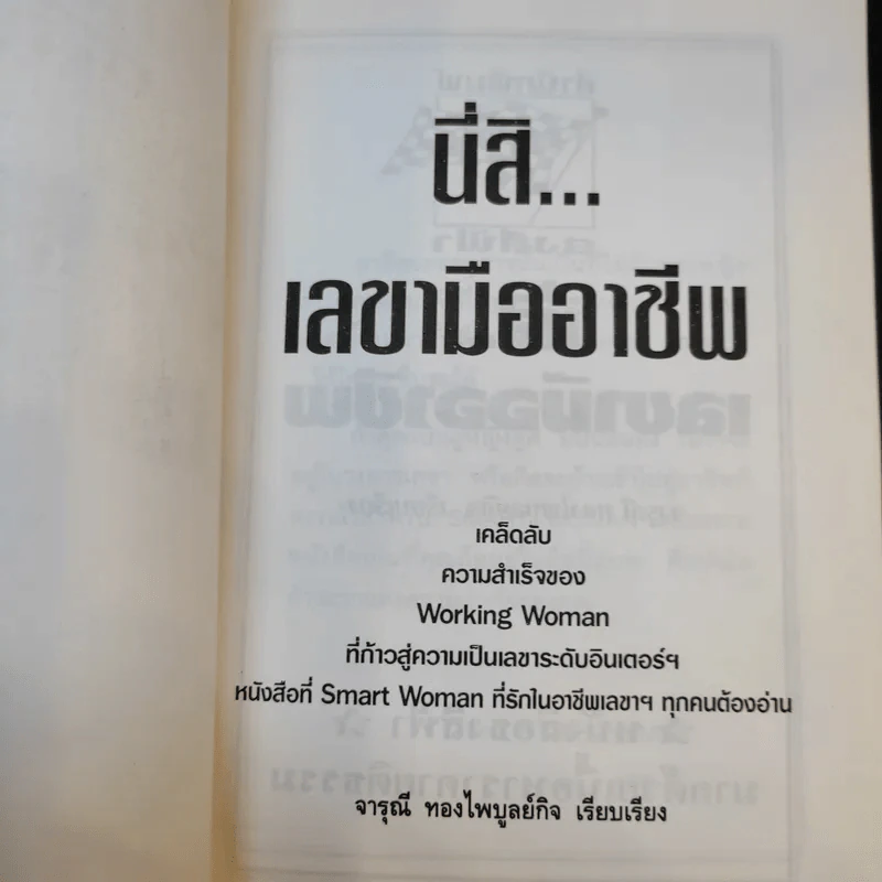 นี่สิเลขามืออาชีพ - จารุณี ทองไพบูลย์กิจ รูปที่ 8