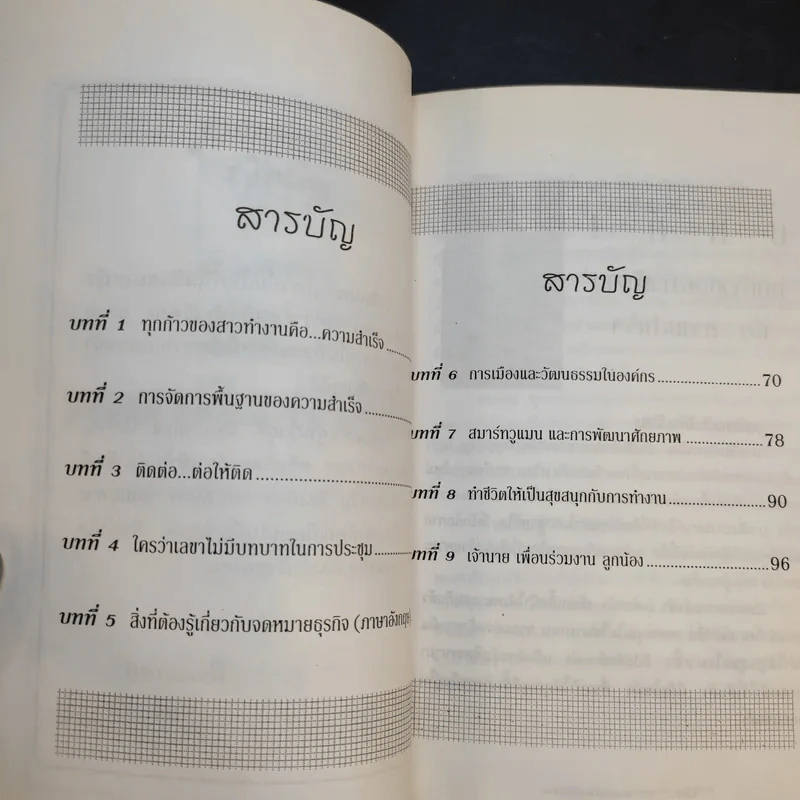 นี่สิเลขามืออาชีพ - จารุณี ทองไพบูลย์กิจ รูปที่ 9