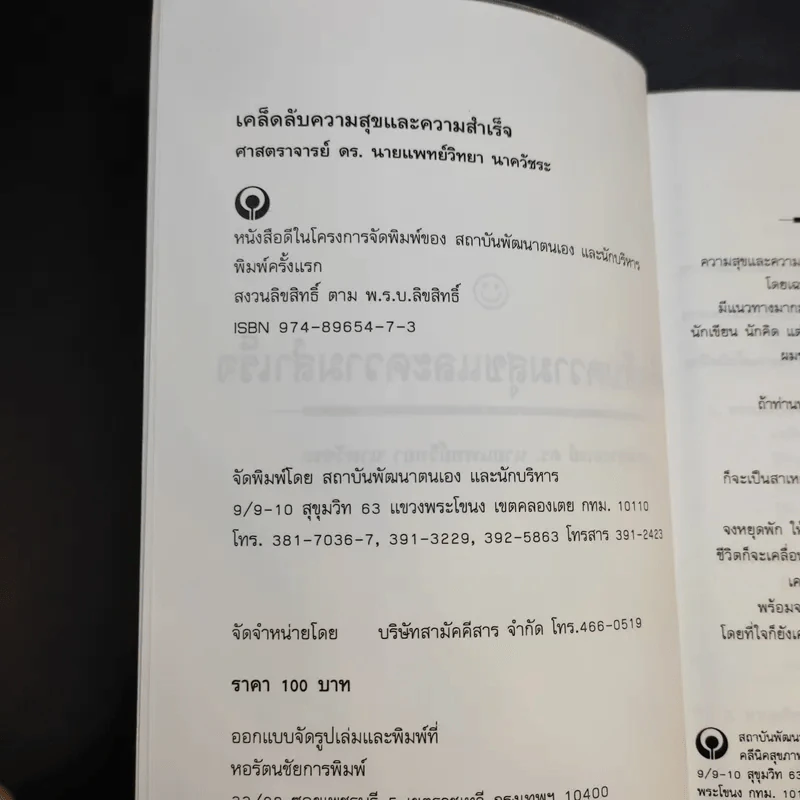 เคล็ดลับ ความสุข และความสำเร็จ - ศาสตราจารย์ ดร.นพ.วิทยา นาควัชระ รูปที่ 8