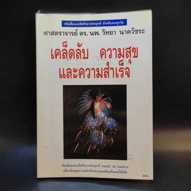 เคล็ดลับ ความสุข และความสำเร็จ - ศาสตราจารย์ ดร.นพ.วิทยา นาควัชระ รูปที่ 1