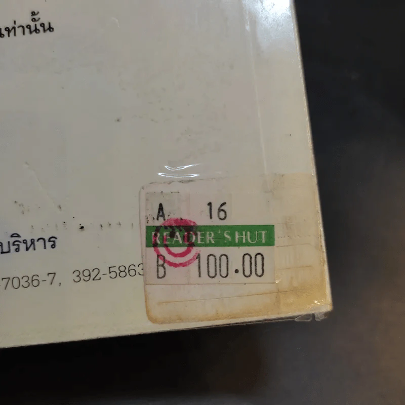 เคล็ดลับ ความสุข และความสำเร็จ - ศาสตราจารย์ ดร.นพ.วิทยา นาควัชระ รูปที่ 14